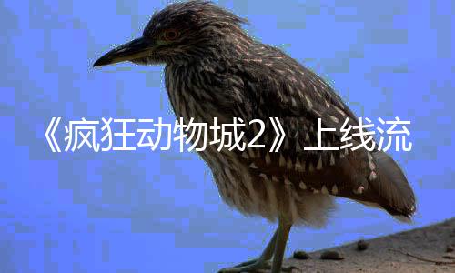 破收体平台再疯流媒录狂动物城上线视记