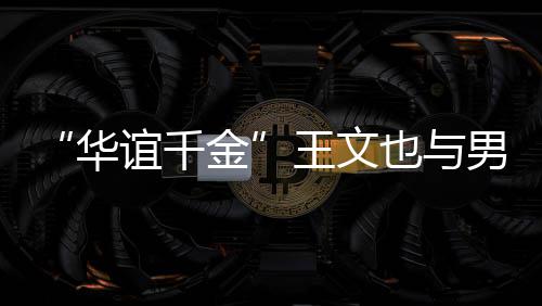 秀恩男友旅行框照谊千也与爱金王文华 首晒同