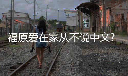 媒学会不说福原中文日日语爱在家从为让孩子从小