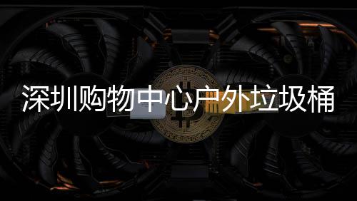 桶厂中心作图垃圾家制户外购物深圳