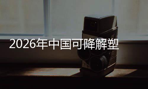 下的年中政策转型绿色业与市降解驱动国可构场重袋行塑料